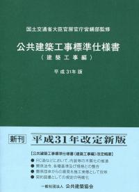 公共建築工事標準仕様書 建築工事編 平成31年版 【バックナンバー 