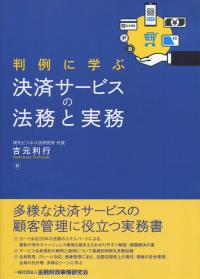 判例に学ぶ 決済サービスの法務と実務