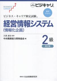 ビジネス・キャリア検定試験標準テキスト 経営情報システム2級 情報化企画　第2版