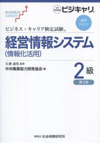 ビジネス・キャリア検定試験標準テキスト 経営情報システム2級 情報化活用　第2版