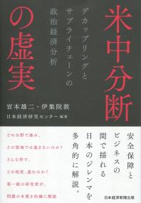 米中分断の虚実