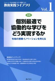 教育実践ライブラリーVol,1 個別最適で協働的な学びをどう実現するか 令和の授業イノベーションを考える