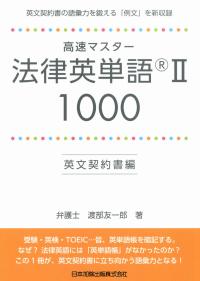 高速マスター 法律英単語 1000 英文契約書編
