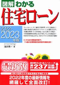 2022-2023年版 図解わかる住宅ローン
