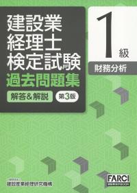 第3版 建設業経理士検定試験 過去問題集[解答&解説]1級 財務分析