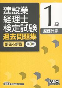 第3版 建設業経理士検定試験 過去問題集[解答&解説]1級 原価計算