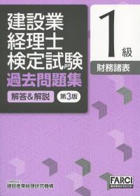第3版 建設業経理士検定試験 過去問題集[解答&解説]1級 財務諸表