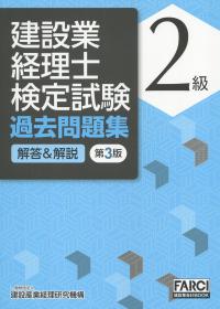 第3版 建設業経理士検定試験 過去問題集[解答&解説]2級