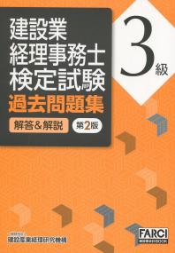 第2版 建設業経理事務士検定試験 過去問題集[解答&解説]3級 | 政府刊行