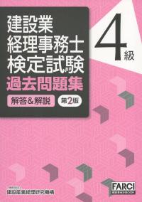 第2版 建設業経理事務士検定試験 過去問題集[解答&解説]4級