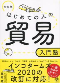 改訂版 はじめての人の貿易入門塾