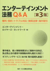 エンターテインメント法務Q&A 第3版