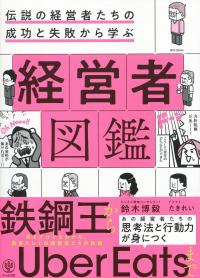 伝説の経営者たちの成功と失敗から学ぶ 経営者図鑑