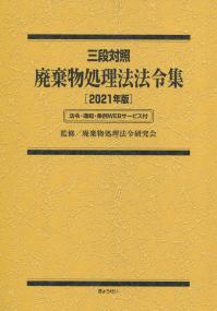 三段対照 廃棄物処理法法令集 2021年版