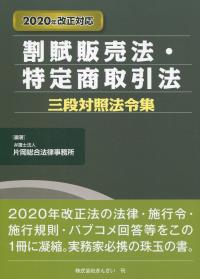 2020年改正対応 割賦販売法・特定商取引法三段対照法令集