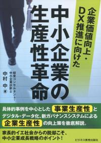 企業価値向上・DX推進に向けた 中小企業の生産性革命
