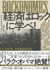ROCKNOMICS経済はロックに学べ!