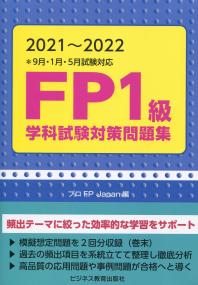 2021〜2022 FP1級学科試験対策問題集