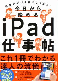 今日から始めるiPad仕事帖