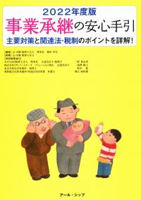 事業承継の安心手引 2022年度版