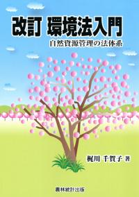 改訂 環境法入門 自然資源管理の法体系