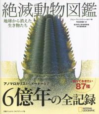 絶滅動物図鑑 地球から消えた生き物たち