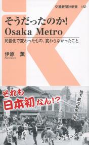 そうだったのか!Osaka Metro 民営化で変わったもの、変わらなかったこと