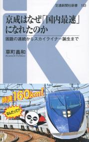 京成はなぜ「国内最速」になれたのか 困難の連続からスカイライナー誕生まで