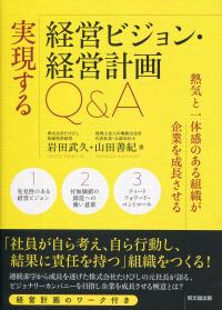 実現する経営ビジョン・経営計画Q&A 熱気と一体感のある組織が企業を成長させる