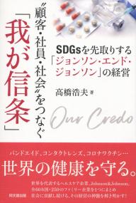 ”顧客・社員・社会”をつなぐ「我が信条」 SDGsを先取りする「ジョンソン・エンド・ジョンソン」の経営
