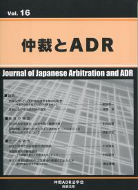 仲裁とADR 第16号