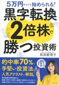 5万円からでも始められる! 黒字転換2倍株で勝つ投資術