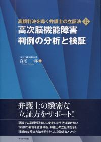 高額判決を導く弁護士の立証法〈上〉 高次脳機能障害 判例の分析と検証