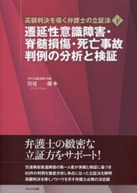 高額判決を導く弁護士の立証法〈下〉 延性意識障害・脊髄損傷・死亡事故 判例の分析と検証 判例の分析と検証