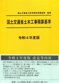 国土交通省土木工事積算基準 令和4年度版 【バックナンバー】 | 政府 