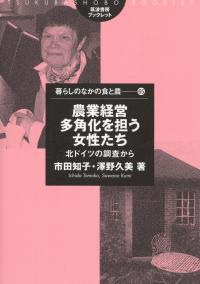 農業経営多角化を担う女性たち 北ドイツの調査から