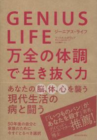 GENIUS LIFE(ジーニアス・ライフ) 万全の体調で生き抜く力