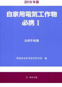 2019年版 自家用電気工作物必携Ⅰ  法規手続篇