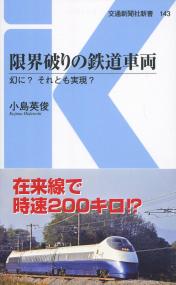 交通新聞社新書143 限界破りの鉄道車両 幻に それとも実現 政府刊行物 全国官報販売協同組合