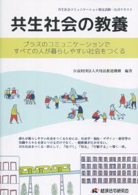 共生社会の教養 プラスのコミュニケーションですべての人が暮らしやすい社会をつくる
