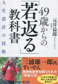 49歳からの「若返る」教科書 人生設計の技術