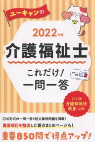 2022年版 ユーキャンの介護福祉士 これだけ!一問一答