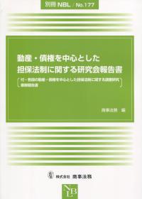 別冊NBL No.177 動産・債権を中心とした担保法制に関する研究会報告書
