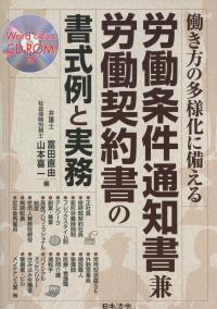 働き方の多様化に備える労働条件通知書兼労働契約書の書式例と実務