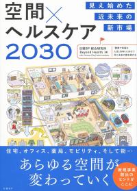 見え始めた近未来の新市場 空間×ヘルスケア2030
