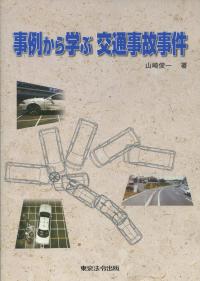 事例から学ぶ 交通事故事件 | 政府刊行物 | 全国官報販売協同組合