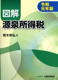 図解 源泉所得税 令和元年版 | 政府刊行物 | 全国官報販売協同組合