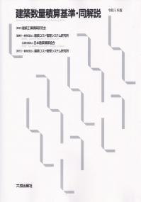 建築数量積算基準・同解説 令和5年版 | 政府刊行物 | 全国官報