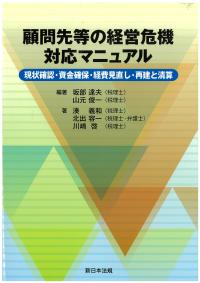  顧問先等の経営危機対応マニュアル　ー現状確認・資金確保・経費見直し・再建と清算-