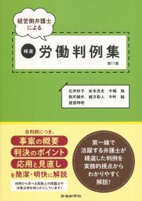 経営弁護士による 精選 労働判例集 第11集